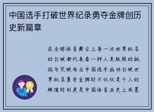 中国选手打破世界纪录勇夺金牌创历史新篇章