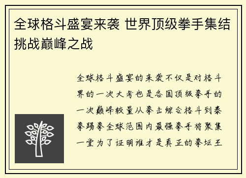 全球格斗盛宴来袭 世界顶级拳手集结挑战巅峰之战