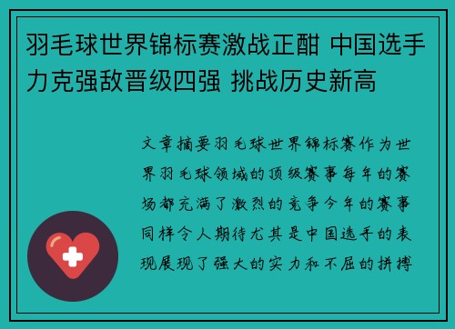 羽毛球世界锦标赛激战正酣 中国选手力克强敌晋级四强 挑战历史新高
