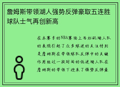 詹姆斯带领湖人强势反弹豪取五连胜球队士气再创新高