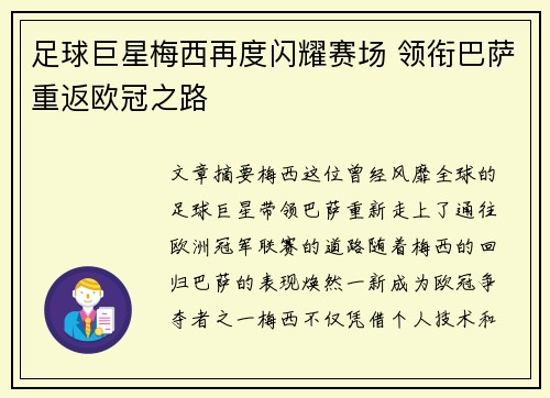 足球巨星梅西再度闪耀赛场 领衔巴萨重返欧冠之路