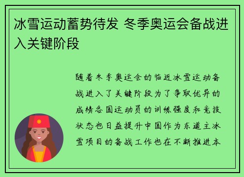 冰雪运动蓄势待发 冬季奥运会备战进入关键阶段
