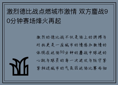 激烈德比战点燃城市激情 双方鏖战90分钟赛场烽火再起