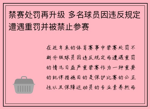 禁赛处罚再升级 多名球员因违反规定遭遇重罚并被禁止参赛