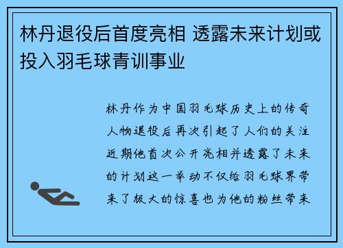 林丹退役后首度亮相 透露未来计划或投入羽毛球青训事业