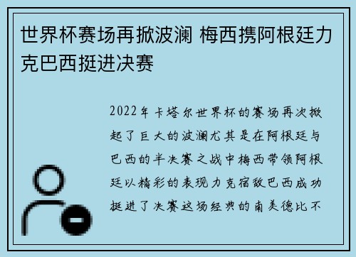 世界杯赛场再掀波澜 梅西携阿根廷力克巴西挺进决赛