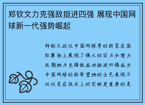 郑钦文力克强敌挺进四强 展现中国网球新一代强势崛起