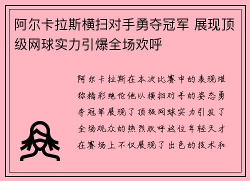 阿尔卡拉斯横扫对手勇夺冠军 展现顶级网球实力引爆全场欢呼