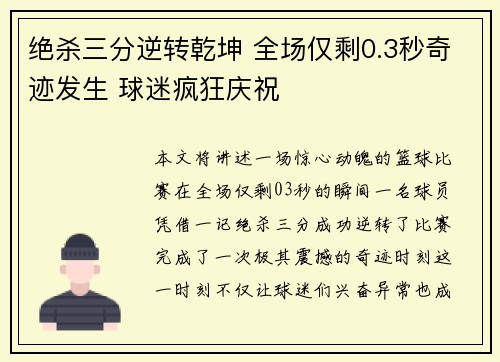 绝杀三分逆转乾坤 全场仅剩0.3秒奇迹发生 球迷疯狂庆祝