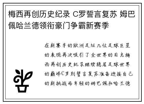 梅西再创历史纪录 C罗誓言复苏 姆巴佩哈兰德领衔豪门争霸新赛季