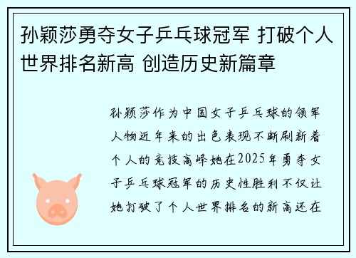 孙颖莎勇夺女子乒乓球冠军 打破个人世界排名新高 创造历史新篇章