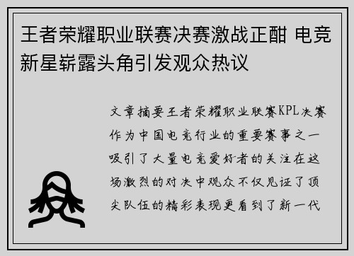 王者荣耀职业联赛决赛激战正酣 电竞新星崭露头角引发观众热议