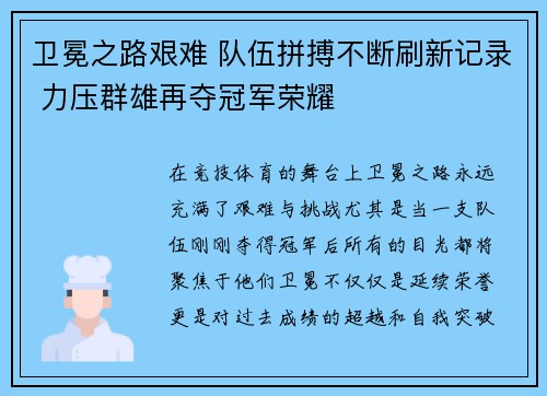 卫冕之路艰难 队伍拼搏不断刷新记录 力压群雄再夺冠军荣耀