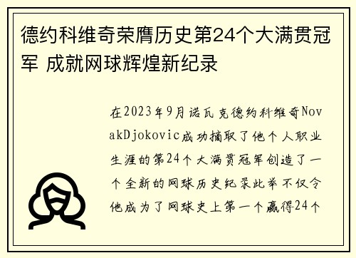 德约科维奇荣膺历史第24个大满贯冠军 成就网球辉煌新纪录