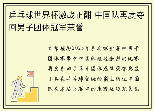 乒乓球世界杯激战正酣 中国队再度夺回男子团体冠军荣誉