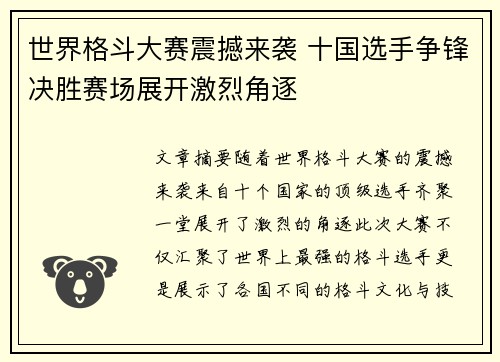 世界格斗大赛震撼来袭 十国选手争锋决胜赛场展开激烈角逐
