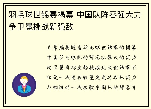 羽毛球世锦赛揭幕 中国队阵容强大力争卫冕挑战新强敌