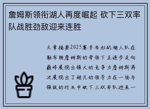 詹姆斯领衔湖人再度崛起 砍下三双率队战胜劲敌迎来连胜