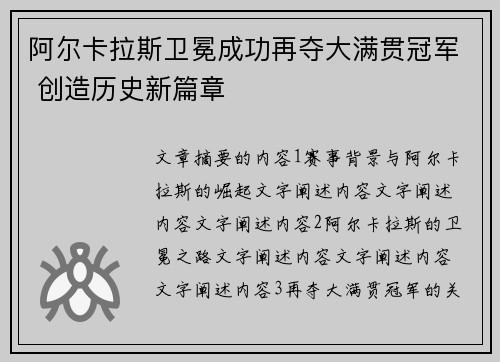 阿尔卡拉斯卫冕成功再夺大满贯冠军 创造历史新篇章