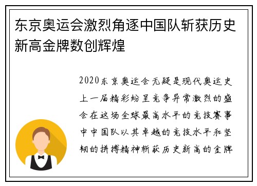 东京奥运会激烈角逐中国队斩获历史新高金牌数创辉煌
