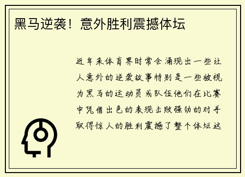 黑马逆袭！意外胜利震撼体坛