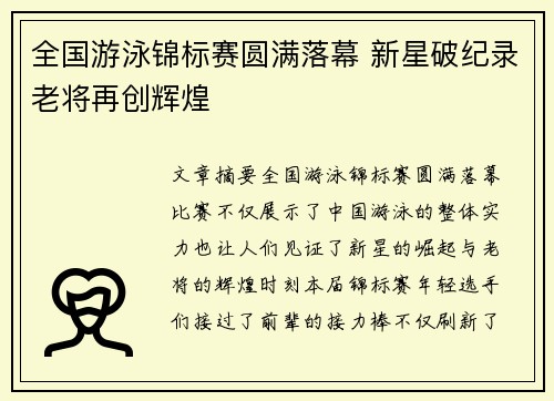 全国游泳锦标赛圆满落幕 新星破纪录老将再创辉煌