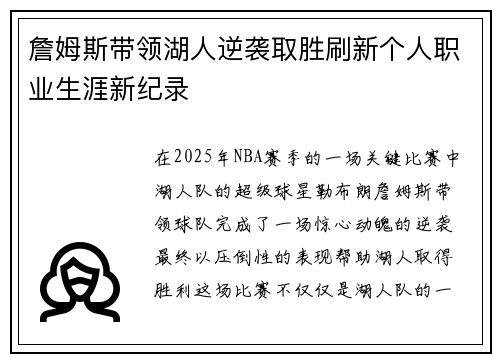 詹姆斯带领湖人逆袭取胜刷新个人职业生涯新纪录