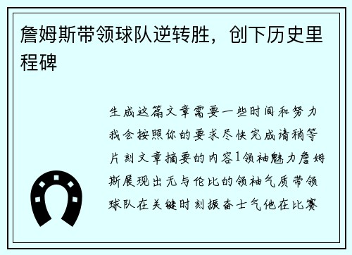 詹姆斯带领球队逆转胜，创下历史里程碑