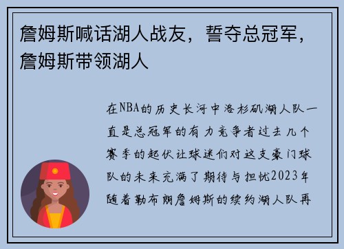 詹姆斯喊话湖人战友，誓夺总冠军，詹姆斯带领湖人
