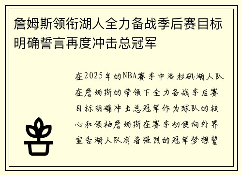 詹姆斯领衔湖人全力备战季后赛目标明确誓言再度冲击总冠军