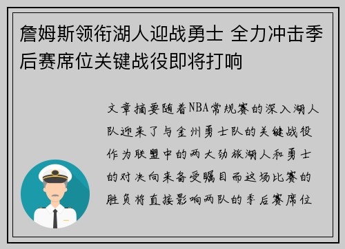 詹姆斯领衔湖人迎战勇士 全力冲击季后赛席位关键战役即将打响