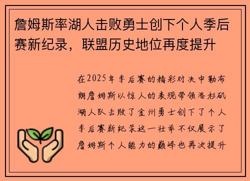 詹姆斯率湖人击败勇士创下个人季后赛新纪录，联盟历史地位再度提升