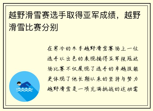 越野滑雪赛选手取得亚军成绩，越野滑雪比赛分别