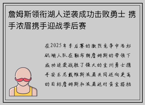 詹姆斯领衔湖人逆袭成功击败勇士 携手浓眉携手迎战季后赛