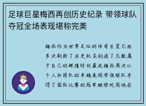 足球巨星梅西再创历史纪录 带领球队夺冠全场表现堪称完美