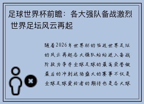 足球世界杯前瞻：各大强队备战激烈 世界足坛风云再起
