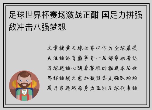足球世界杯赛场激战正酣 国足力拼强敌冲击八强梦想