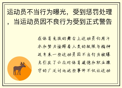 运动员不当行为曝光，受到惩罚处理，当运动员因不良行为受到正式警告时裁判员无权使用