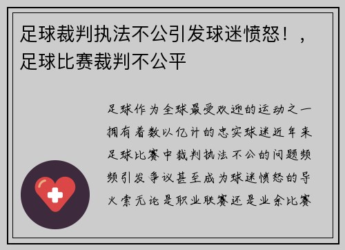 足球裁判执法不公引发球迷愤怒！，足球比赛裁判不公平