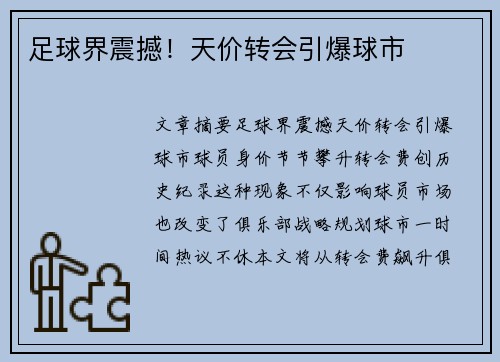 足球界震撼！天价转会引爆球市