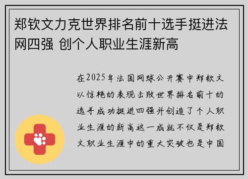 郑钦文力克世界排名前十选手挺进法网四强 创个人职业生涯新高