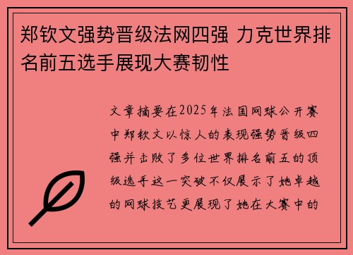 郑钦文强势晋级法网四强 力克世界排名前五选手展现大赛韧性