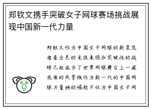 郑钦文携手突破女子网球赛场挑战展现中国新一代力量