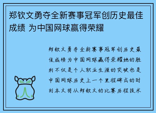 郑钦文勇夺全新赛事冠军创历史最佳成绩 为中国网球赢得荣耀