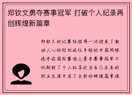 郑钦文勇夺赛事冠军 打破个人纪录再创辉煌新篇章