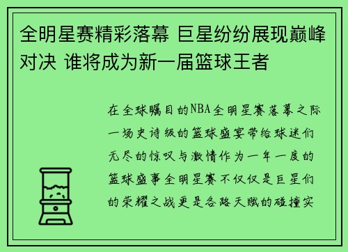 全明星赛精彩落幕 巨星纷纷展现巅峰对决 谁将成为新一届篮球王者