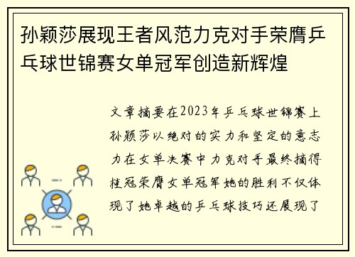 孙颖莎展现王者风范力克对手荣膺乒乓球世锦赛女单冠军创造新辉煌
