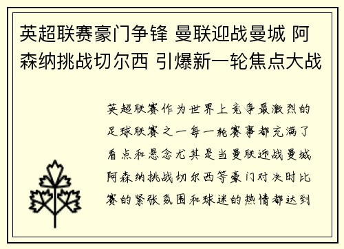 英超联赛豪门争锋 曼联迎战曼城 阿森纳挑战切尔西 引爆新一轮焦点大战