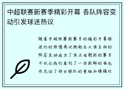 中超联赛新赛季精彩开幕 各队阵容变动引发球迷热议