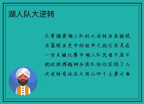 湖人队大逆转